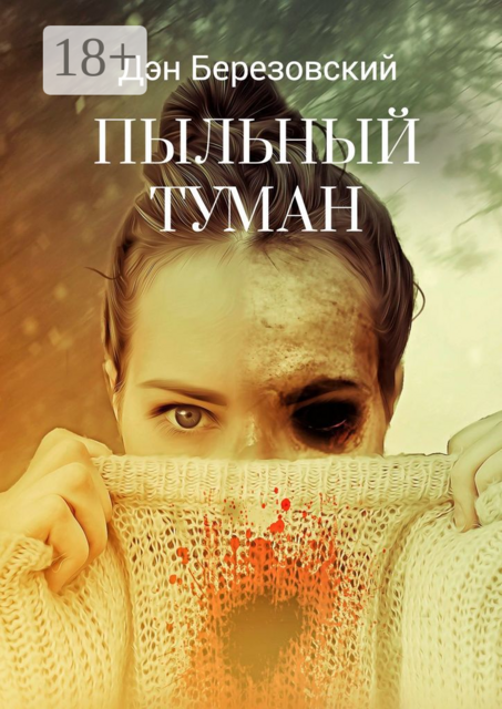 Пыльный туман