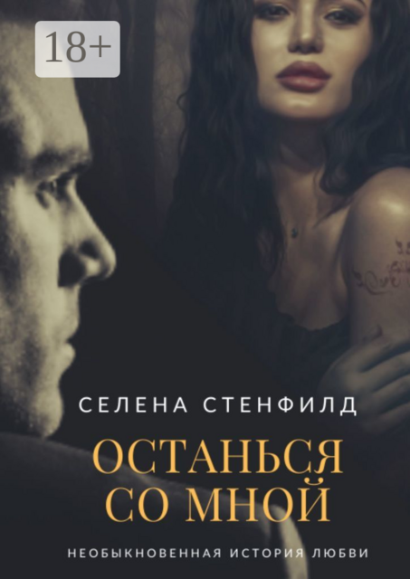 Останься со мной