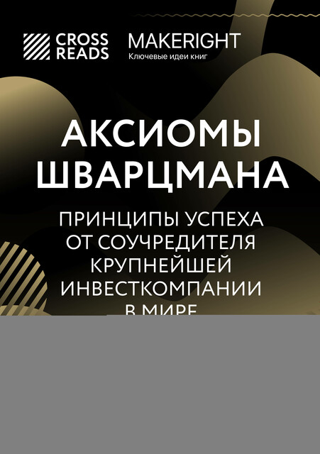 Саммари книги «Аксиомы Шварцмана. Принципы успеха от соучредителя крупнейшей инвесткомпании в мире», 