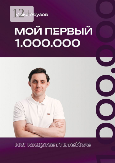 Мой первый 1.000.000 на маркетплейсе