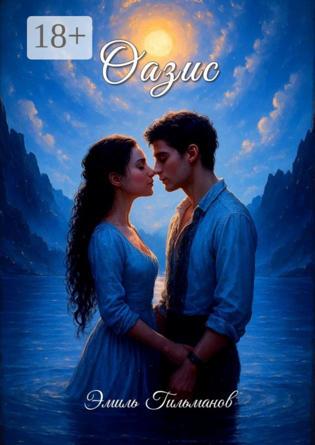 Оазис, Эмиль Гильманов