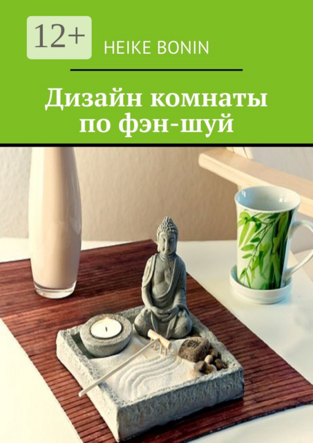 Дизайн комнаты по фэн-шуй, Heike Bonin