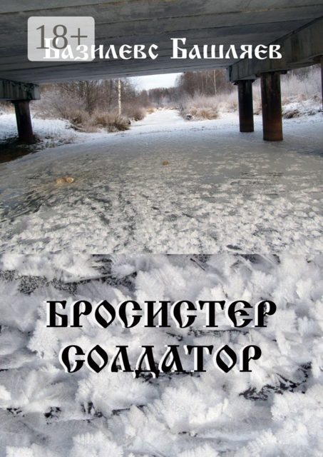 Бросистер Солдатор, Базилевс Башляев