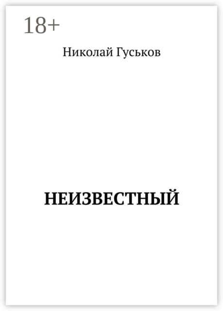 Неизвестный