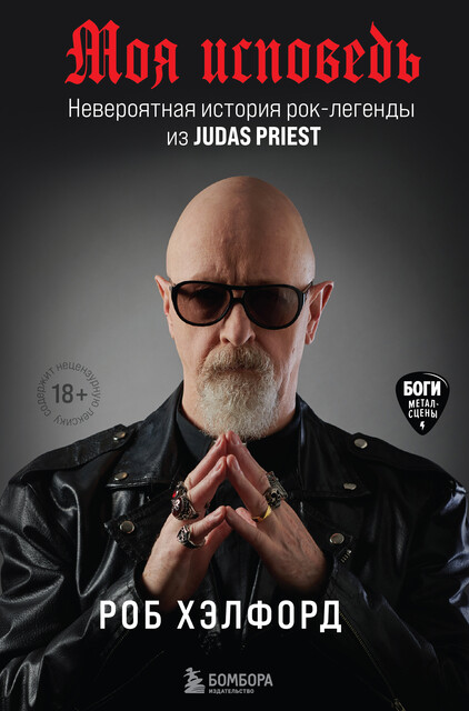 Моя исповедь. Невероятная история рок-легенды из Judas Priest, Роб Хэлфорд