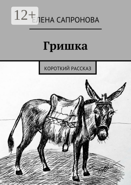 Гришка. Короткий рассказ