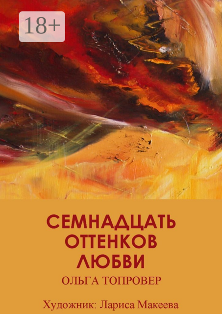 Семнадцать оттенков любви