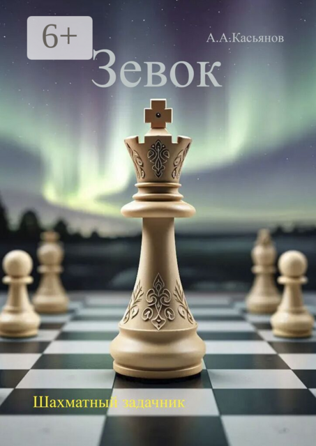 Зевок. Шахматный задачник