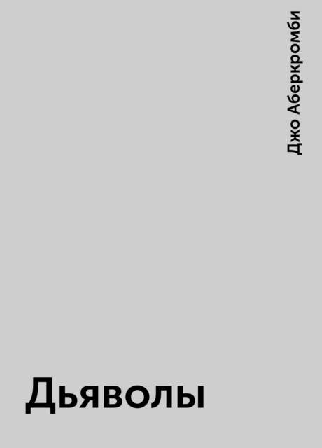Дьяволы