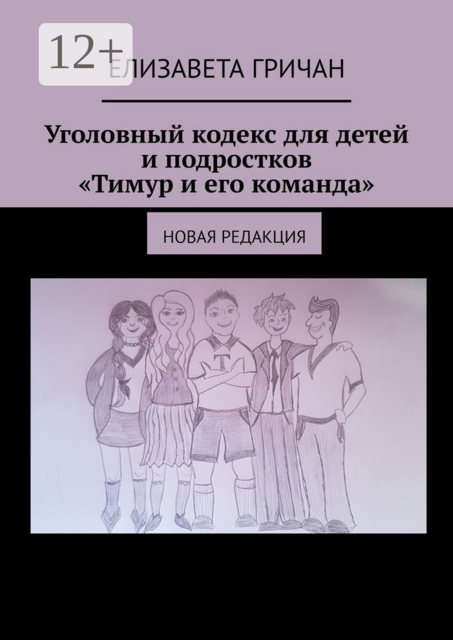 Уголовный кодекс для детей и подростков «Тимур и его команда». Новая редакция