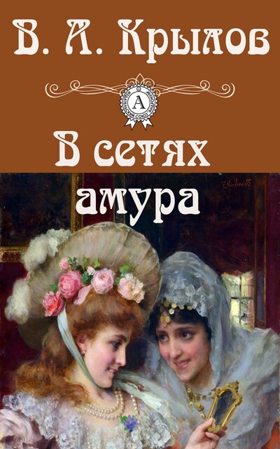 В сетях амура, Крылов Виктор