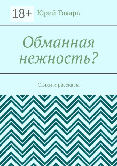 Обманная нежность?