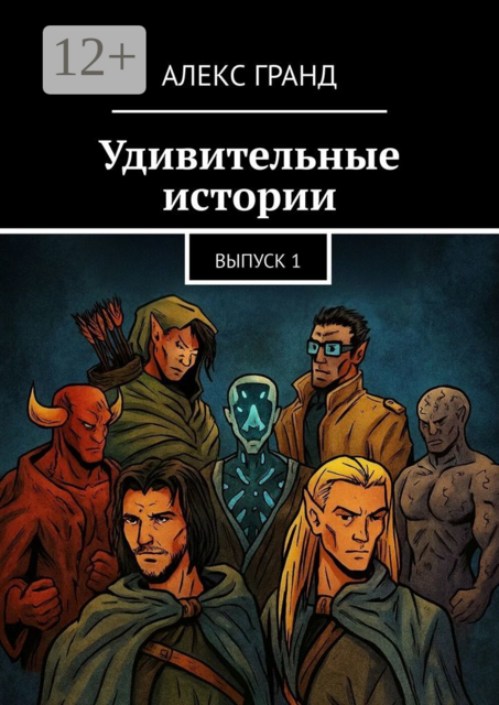 Удивительные истории. Выпуск 1