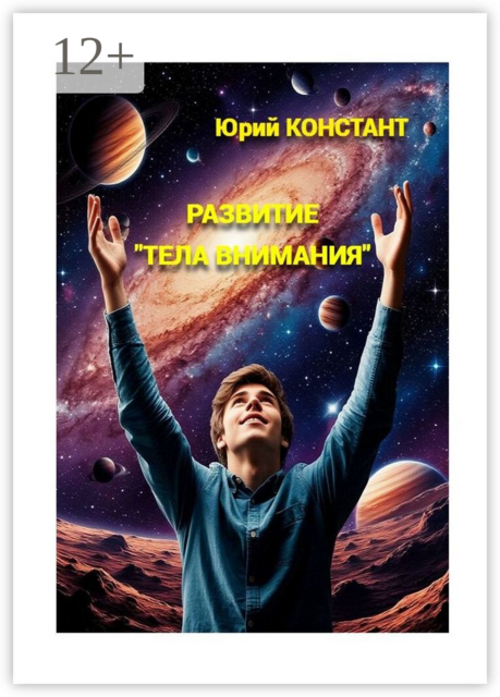 Развитие «тела внимания»