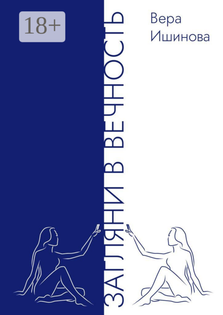 Загляни в Вечность