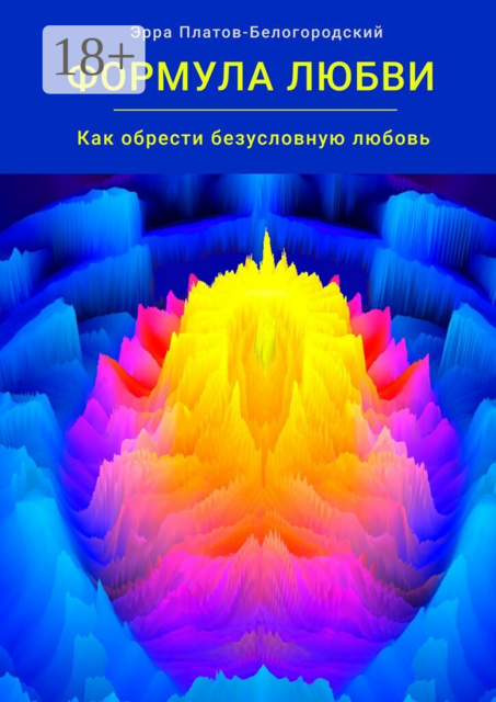 Формула любви. Как обрести безусловную любовь