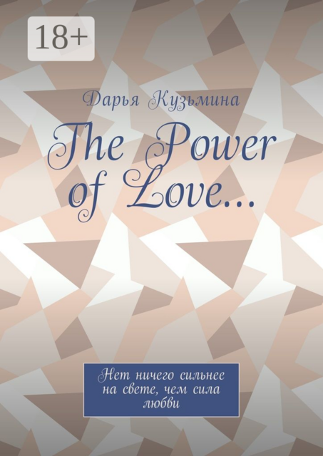 The Power of Love…. Нет ничего сильнее на свете, чем сила любви