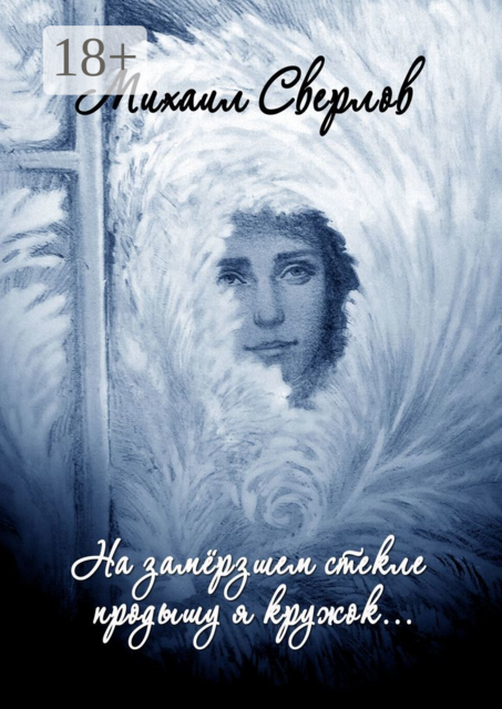 На замёрзшем стекле продышу я кружок…. Поэтическая повесть