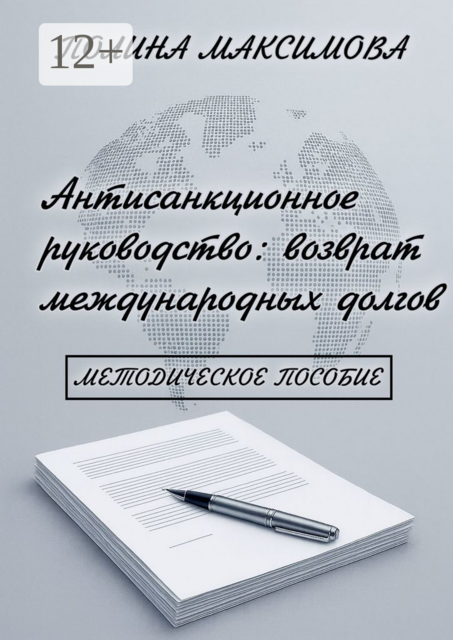 Антисанкционное руководство: возврат международных долгов. Методическое пособие