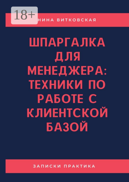 Шпаргалка для менеджера: техники по работе с клиентской базой