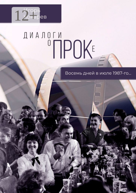 Диалоги о ПРОКе. Восемь дней в июле 1987-го