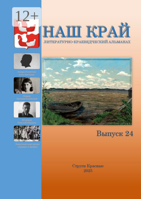 Наш край. Литературно-краеведческий альманах. Выпуск 24