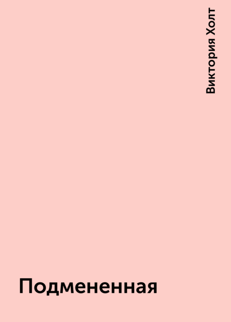 Подмененная