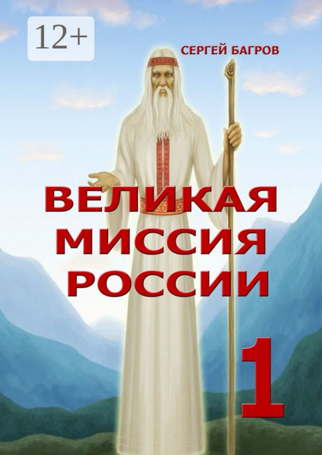 Великая миссия России — 1. Вечные пророчества древнего календаря