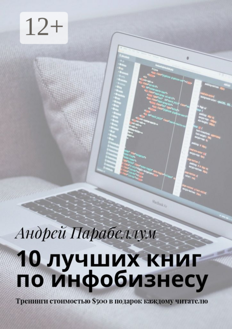 10 лучших книг по инфобизнесу. Тренинги стоимостью $500 в подарок каждому читателю, Андрей Парабеллум