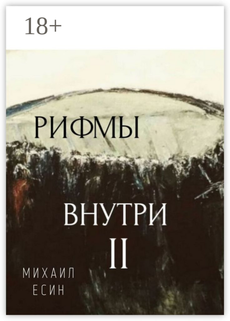 Рифмы II Внутри