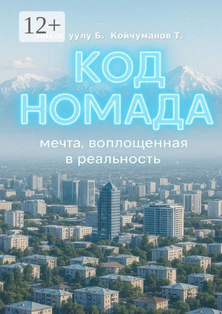 Код Номада. Мечта, воплощенная в реальность
