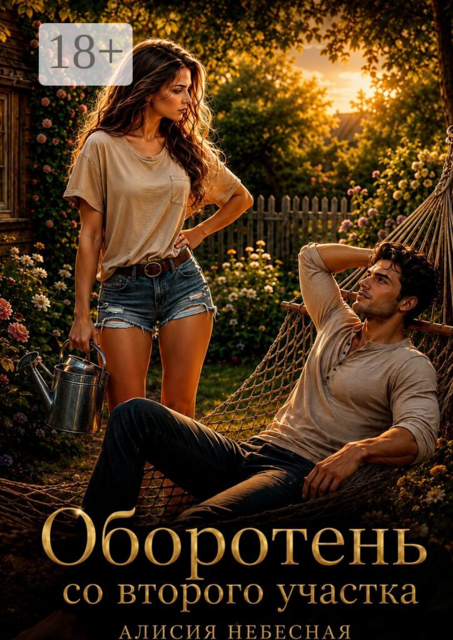 Оборотень со второго участка