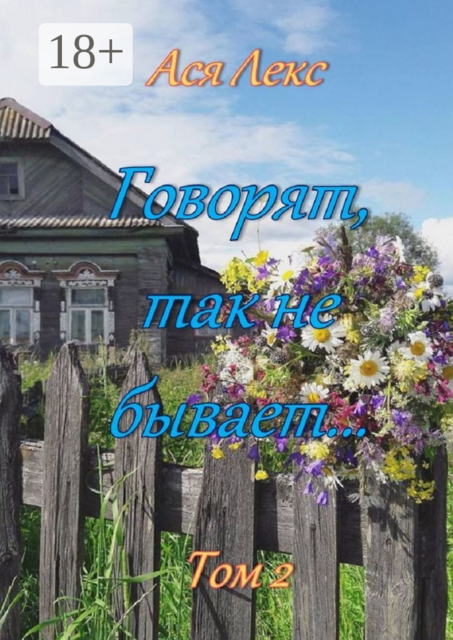 Говорят, так не бывает…. Том 2