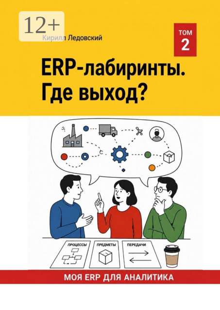 ERP-Лабиринты. Где выход?
