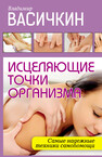 АСТ нонфикшн. Оздоровительные методики профессора Васичкина