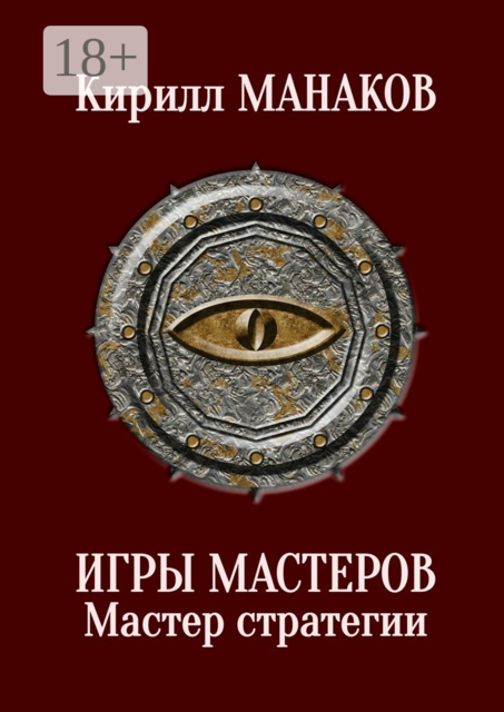 Игры Мастеров. Мастер стратегии, Кирилл Манаков