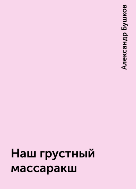 Наш грустный массаракш