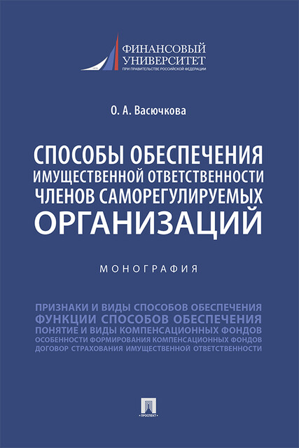 Способы обеспечения имущественной ответственности членов саморегулируемых организаций. Монография