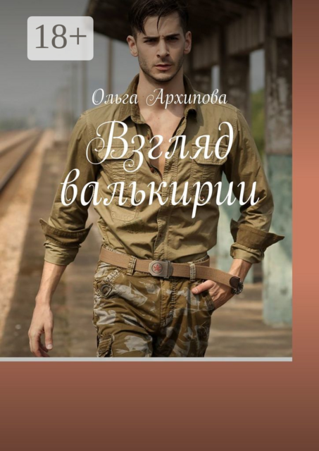 Взгляд валькирии