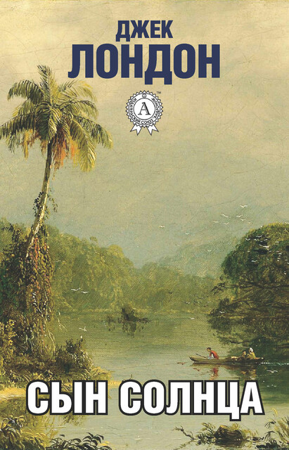 Сын солнца, Джек Лондон