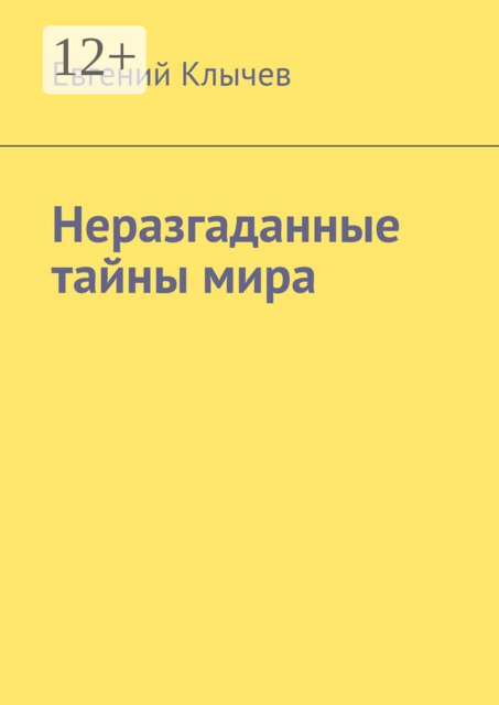 Неразгаданные тайны мира