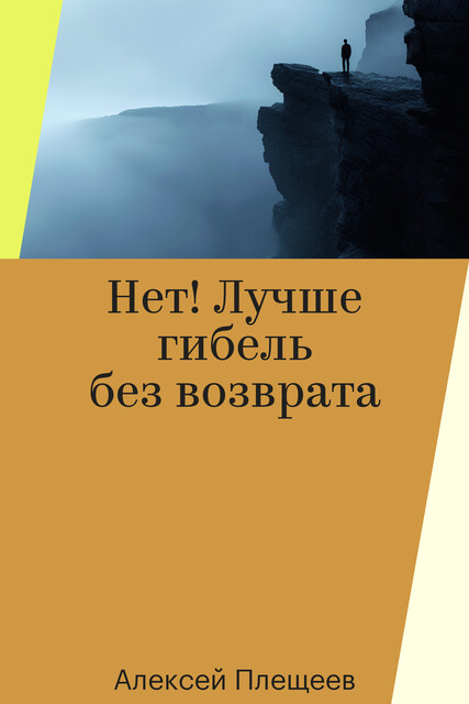 Нет! Лучше гибель без возврата, Алексей Плещеев