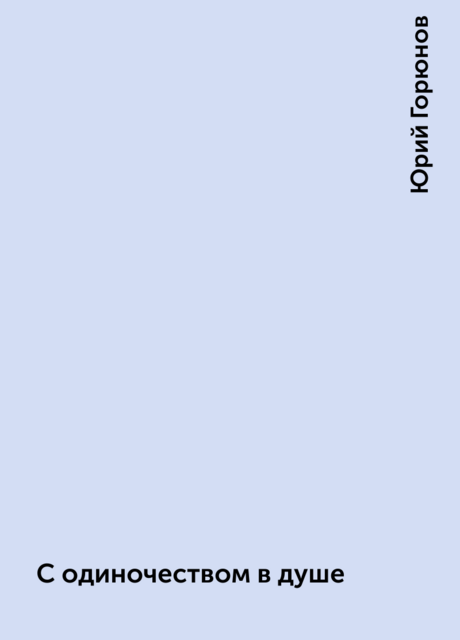 С одиночеством в душе