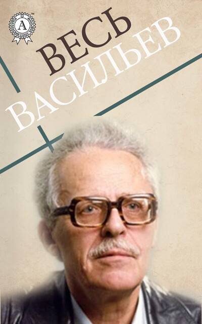 Весь Васильев, Борис Васильев