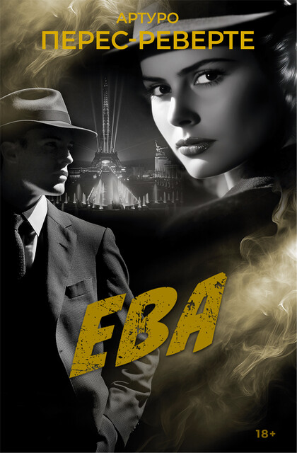 Ева, Артуро Перес-Реверте