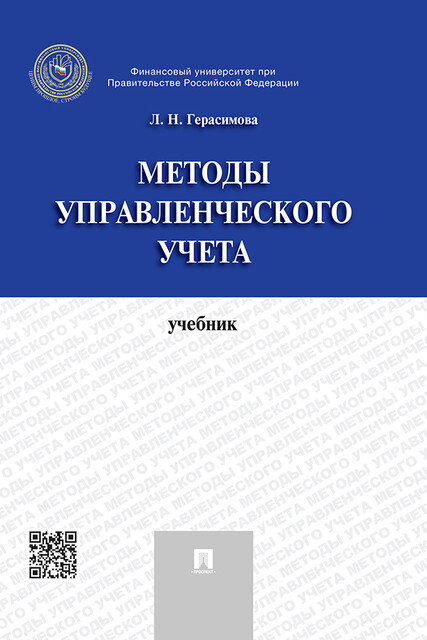 Методы управленческого учета