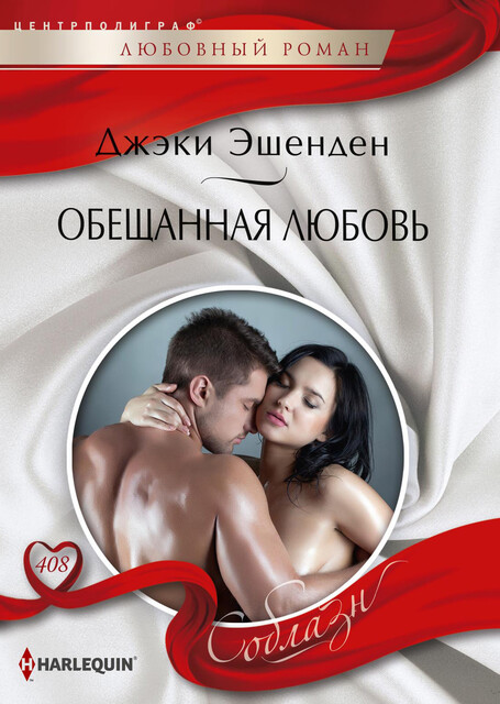 Обещанная любовь, Джеки Эшенден
