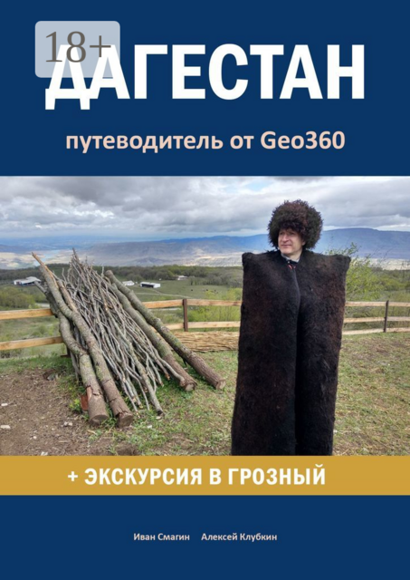 Дагестан. Путеводитель от Geo360