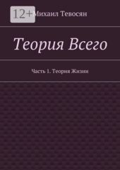 Теория Всего