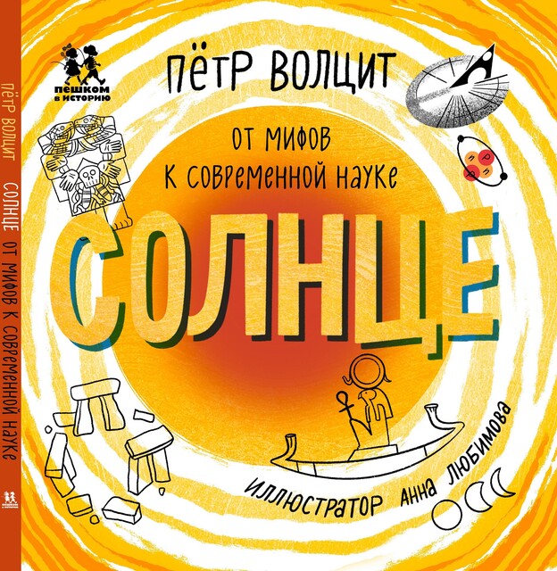 Солнце: от мифов к современной науке